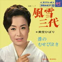 【おまけCL付】風雪三代 / 美空ひばり (CD-R) VODL-38091-LOD