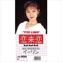 【おまけCL付】恋来恋 / イーリン (CD-R) VODL-38361-LOD