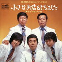 【おまけCL付】小さなお店をもちました / 黒沢明とロス・プリモス (CD-R) VODL-38371-LOD