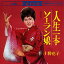 【おまけCL付】人生一本 / 十勝花子 (CD-R) VODL-38441-LOD 1,320円
