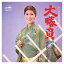 【おまけCL付】大勝負 / 水前寺清子 (CD-R) VODL-38511-LOD 1,320円