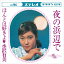 【おまけCL付】夜の浜辺で / 水沢有美 (CD-R) VODL-38651-LOD 1,320円