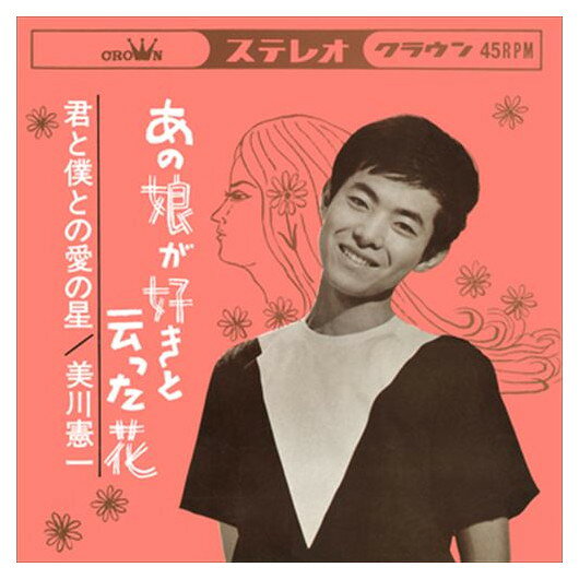 ◆ 商品説明 LABEL ON DEMANDとは 現在、CDやレコードなどパッケージではなかなか入手困難なシングルやアルバムを、 1枚のご注文からオンデマンドで製造、ジャケットはデジタル印刷でお届けするサービスです。 お客様のご注文によりオンデマンドで製造し、お届けいたします。 音源は LABEL ON DEMAND 専用CD-Rに記録します。音質は市販されているCDと同等です。 ジャケット・歌詞等の印刷物は印刷会社によるデジタル印刷で作製いたします。 レコードメーカーやJASRACなど権利者の許諾の元、発売をしていますので、安心してご利用いただけます。 （※仕様などは、オリジナルとは異なります。） ＜仕様＞CD-R■発売日：2023.04.01品番：VODL-38691　JAN：4570165146906 発売元：JVCケンウッド・ビクターエンタテインメント ＜収録曲＞1.あの娘が好きと云った花 2.君と僕との愛の星ステレオ 登録日：2023-04-01＜ 注 意 事 項 ＞ ◆おまけカレンダーに関する問合せ、クレーム等は一切受付けておりません。 絵柄はランダムとなります。絵柄の指定は出来かねます。 予めご了承ください。