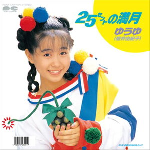 【おまけCL付】25セントの満月 / ゆうゆ(岩井由紀子) (CD-R) VODL-38891-LOD