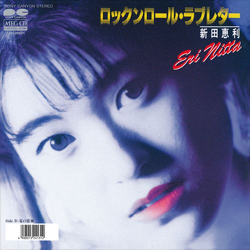 【おまけCL付】ロックンロール・ラブレター / 新田恵利 (CD-R) VODL-38901-LOD