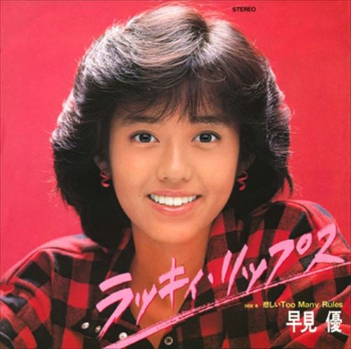 【おまけCL付】ラッキィ・リップス / 早見優 (CD-R) VODL-38971-LOD 【おまけCL付】ラッキィ・リップス / 早見優 (CD-R) VODL-38971-LOD