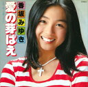 【おまけCL付】愛の芽ばえ / 香坂みゆき (CD-R) VODL-38991-LOD
