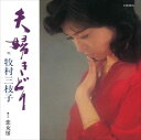 【おまけCL付】夫婦(ふうふ)きどり / 牧村三枝子 (CD-R) VODL-39011-LOD
