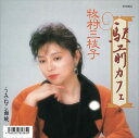 【おまけCL付】駅前カフェ / 牧村三枝子 (CD-R) VODL-39031-LOD