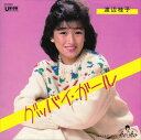 【おまけCL付】グッバイ・ガール / 渡辺桂子 (CD-R) VODL-39041-LOD