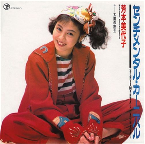 【おまけCL付】センチメンタル・カーニバル / 芳本美代子 (CD-R) VODL-39061-LOD 【おまけCL付】センチメンタル・カーニバル / 芳本美代子 (CD-R) VODL-39061-LOD