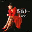 【おまけCL付】恋なのにね / 石田ひかり (CD-R) VODL-39081-LOD