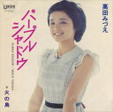 【おまけCL付】パープル・シャドウ / 高田みづえ (CD-R) VODL-39091-LOD