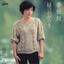 【おまけCL付】夢伝説<ペルシャン・ブルー> / 高田みづえ (CD-R) VODL-39101-LOD