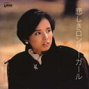 【おまけCL付】悲しきロンリーガール / 高田みづえ (CD-R) VODL-39111-LOD