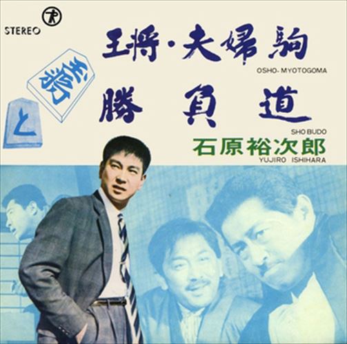 【おまけCL付】王将・夫婦駒 / 石原裕次郎 (CD-R) VODL-39231-LOD