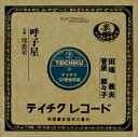 【おまけCL付】呼子星 / 田端義夫 (CD-R) VODL-39331-LOD