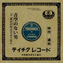 【おまけCL付】青空のない男 / 仲代達矢 (CD-R) VODL-39391-LOD
