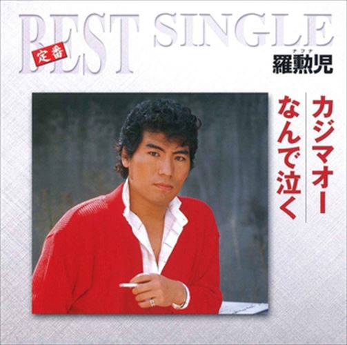 【おまけCL付】カジマオー/なんで泣く / 羅勲児 (CD-R) VODL-39411-LOD