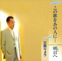 【おまけCL付】この歌をあの人に・・・ / 三田りょう (CD-R) VODL-39451-LOD