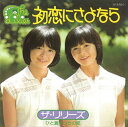 【おまけCL付】初恋にさよなら / ザ・リリーズ (CD-R) VODL-39581-LOD