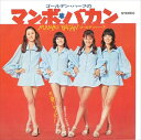 【おまけCL付】ゴールデン・ハーフのマンボ・バカン / ゴールデン・ハーフ (CD-R) VODL-39591-LOD