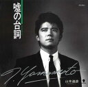 【おまけCL付】嘘の台詞(ダイアローグ) / 山本達彦 (CD-R) VODL-39681-LOD