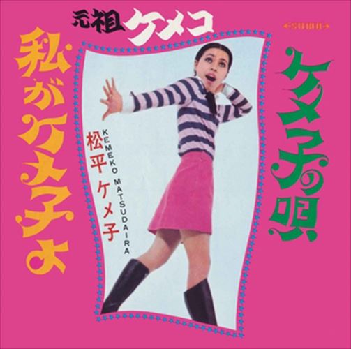 【おまけCL付】私がケメ子よ / 松平ケメ子 (CD-R) VODL-39741-LOD