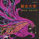 【おまけCL付】新女大学 / アイ・アバンティとそのグループ (CD-R) VODL-39751-LOD(2)