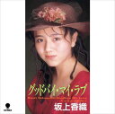 【おまけCL付】グッドバイ・マイ・ラブ / 坂上香織 (CD-R) VODL-39851-LOD