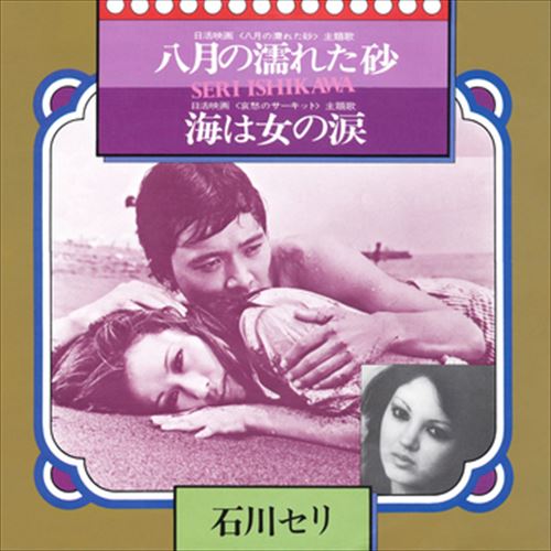 【おまけCL付】八月の濡れた砂 / 石川セリ (CD-R) VODL-39921-LOD