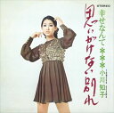 【おまけCL付】思いがけない別れ / 小川知子 (CD-R) VODL-40041-LOD
