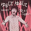 【おまけCL付】ゆるして ゆるして / 弘田三枝子 (CD-R) VODL-40071-LOD(2)