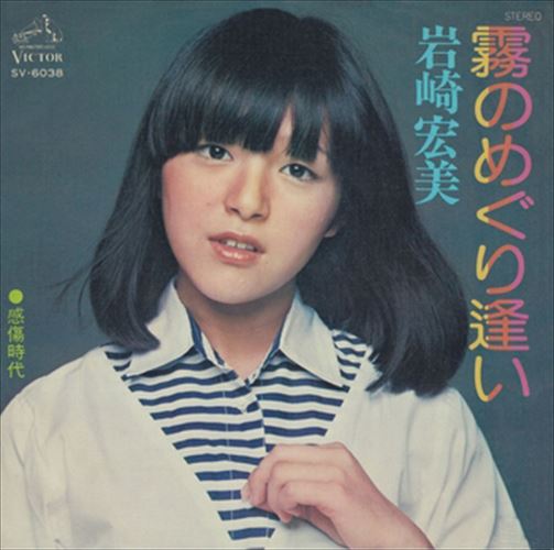 【おまけCL付】霧のめぐり逢い / 岩崎宏美 (CD-R) VODL-40251-LOD