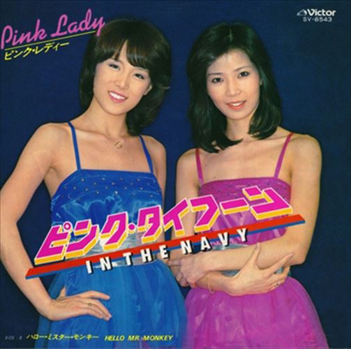 【おまけCL付】ピンク・タイフーン(In The Navy) / ピンク・レディー (CD-R) VODL-40361-LOD