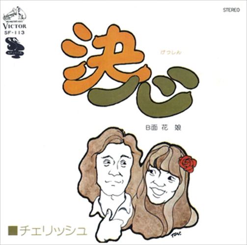 ◆ 商品説明 LABEL ON DEMANDとは 現在、CDやレコードなどパッケージではなかなか入手困難なシングルやアルバムを、 1枚のご注文からオンデマンドで製造、ジャケットはデジタル印刷でお届けするサービスです。 お客様のご注文によりオンデマンドで製造し、お届けいたします。 音源は LABEL ON DEMAND 専用CD-Rに記録します。音質は市販されているCDと同等です。 ジャケット・歌詞等の印刷物は印刷会社によるデジタル印刷で作製いたします。 レコードメーカーやJASRACなど権利者の許諾の元、発売をしていますので、安心してご利用いただけます。 （※仕様などは、オリジナルとは異なります。） ＜仕様＞CD-R■発売日：2023.04.01品番：VODL-40421　JAN：4570165164207 発売元：JVCケンウッド・ビクターエンタテインメント ＜収録曲＞1.決心 2.花娘ステレオ 登録日：2023-04-01＜ 注 意 事 項 ＞ ◆おまけカレンダーに関する問合せ、クレーム等は一切受付けておりません。 絵柄はランダムとなります。絵柄の指定は出来かねます。 予めご了承ください。