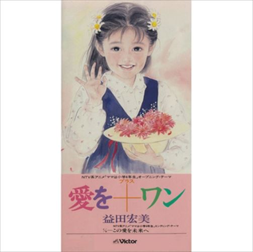 【おまけCL付】愛を＋ワン / 岩崎宏美(益田宏美) (CD-R) VODL-40481-LOD