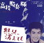 【おまけCL付】高校騎兵隊 / 三田明 (CD-R) VODL-40911-LOD 1,320円