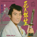 【おまけCL付】花太郎笠 / 橋幸夫 (CD-R) VODL-40951-LOD