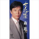 【おまけCL付】女恋港 / 森進一 (CD-R) VODL-41571-LOD
