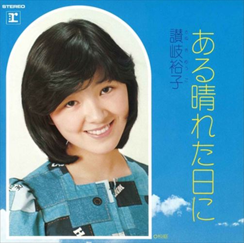 【おまけCL付】ある晴れた日に / 讃岐裕子 (CD-R) VODL-41811-LOD