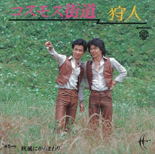 【おまけCL付】コスモス街道 / 狩人 (CD-R) VODL-41841-LOD