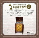 【おまけCL付】金沢蓄音器館 Vol.30 [モーツァルト セレナード 第13番 ト長調／アダージョ ホ長調] / ベルリン・フィルハーモニー管弦楽団 (CD-R) VODC-60062-LOD