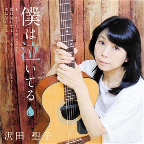 【おまけCL付】僕は泣いてる / 沢田聖子 (CD-R) VODL-34682-LOD