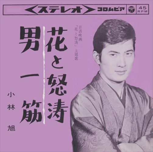 【おまけCL付】花と怒涛 / 小林旭 (CD-R) VODL-37222-LOD