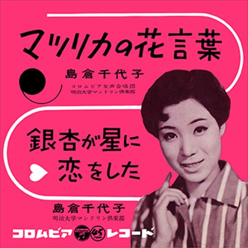 ◆ 商品説明 LABEL ON DEMANDとは 現在、CDやレコードなどパッケージではなかなか入手困難なシングルやアルバムを、 1枚のご注文からオンデマンドで製造、ジャケットはデジタル印刷でお届けするサービスです。 お客様のご注文によりオンデマンドで製造し、お届けいたします。 音源は LABEL ON DEMAND 専用CD-Rに記録します。音質は市販されているCDと同等です。 ジャケット・歌詞等の印刷物は印刷会社によるデジタル印刷で作製いたします。 レコードメーカーやJASRACなど権利者の許諾の元、発売をしていますので、安心してご利用いただけます。 （※仕様などは、オリジナルとは異なります。） ＜仕様＞CD-R■発売日：2023.04.01品番：VODL-37392　JAN：4570165133913 発売元：JVCケンウッド・ビクターエンタテインメント ＜収録曲＞1.マツリカの花言葉 2.銀杏が星に恋をしたモノラル 登録日：2023-04-01＜ 注 意 事 項 ＞ ◆おまけカレンダーに関する問合せ、クレーム等は一切受付けておりません。 絵柄はランダムとなります。絵柄の指定は出来かねます。 予めご了承ください。