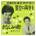 【おまけCL付】星空に両手を / 島倉千代子/守屋浩 (CD-R) VODL-37412-LOD