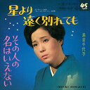 【おまけCL付】星より遠く別れても / 島倉千代子 (CD-R) VODL-37442-LOD