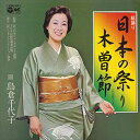 【おまけCL付】日本の祭り / 島倉千代子 (CD-R) VODL-37492-LOD