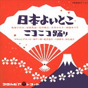 ◆ 商品説明 LABEL ON DEMANDとは 現在、CDやレコードなどパッケージではなかなか入手困難なシングルやアルバムを、 1枚のご注文からオンデマンドで製造、ジャケットはデジタル印刷でお届けするサービスです。 お客様のご注文によりオンデマンドで製造し、お届けいたします。 音源は LABEL ON DEMAND 専用CD-Rに記録します。音質は市販されているCDと同等です。 ジャケット・歌詞等の印刷物は印刷会社によるデジタル印刷で作製いたします。 レコードメーカーやJASRACなど権利者の許諾の元、発売をしていますので、安心してご利用いただけます。 （※仕様などは、オリジナルとは異なります。） ＜仕様＞CD-R■発売日：2023.04.01品番：VODL-37522　JAN：4570165135214 発売元：JVCケンウッド・ビクターエンタテインメント ＜収録曲＞1.日本よいとこ／島倉千代子・村田英雄・花村菊江・五月みどり・岡田ゆり子 2.ニコニコ踊り／コロムビア・ローズ・神戸一郎・能沢佳子・川田孝子・伴久美子ステレオ 登録日：2023-04-01＜ 注 意 事 項 ＞ ◆おまけカレンダーに関する問合せ、クレーム等は一切受付けておりません。 絵柄はランダムとなります。絵柄の指定は出来かねます。 予めご了承ください。 LABEL ON DEMANDとは ●CDやレコードなどパッケージではなかなか入手困難なシングルやアルバムを、 　1枚のご注文からオンデマンドで製造、ジャケットはデジタル印刷でお届けするサービスです。 ●お客様のご注文によりオンデマンドで製造し、お届けいたします。 　※音源は LABEL ON DEMAND 専用CD-Rに記録します。 　※ジャケット・歌詞等の印刷物は印刷会社によるデジタル印刷で作製いたします。 ●レコードメーカーやJASRACなど権利者の許諾の元、発売をしていますので、安心してご利用いただけます。